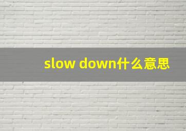 slow down什么意思